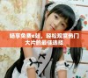 畅享免费e站，轻松观赏热门大片的最佳选择