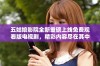 五姑娘影院全新重磅上线免费观看版电视剧，精彩内容尽在其中