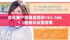 优化客户管理系统的192.168.1.1登陆与设置指南