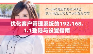 优化客户管理系统的192.168.1.1登陆与设置指南