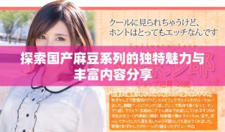 探索国产麻豆系列的独特魅力与丰富内容分享