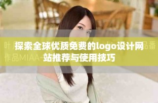 探索全球优质免费的logo设计网站推荐与使用技巧