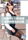 探索iOS 17中的游戏新特性与必玩推荐，尽享极致游戏体验