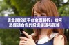贵金属投资平台全面解析：如何选择适合你的投资渠道与策略