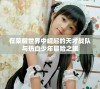 在荣耀世界中崛起的天才战队与热血少年冒险之旅