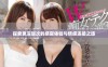 探索更深层次的感官体验与情感连接之旅