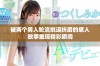 被两个男人轮流挑逗折磨的感人故事重现精彩瞬间
