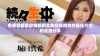 免费观看爱你电视剧全集在线播放的最佳方式和资源分享