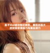 麦子3hd成功偿还债务，展现出强大的财务管理能力与商业潜力