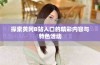 探索黄冈B站入口的精彩内容与特色活动