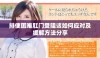 排便困难肛门受阻该如何应对及缓解方法分享