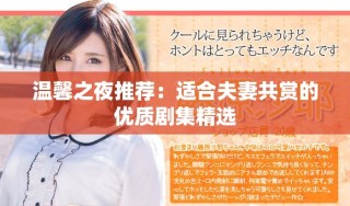 温馨之夜推荐：适合夫妻共赏的优质剧集精选