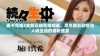 麦子交换2全新正版在线观看，尽享精彩剧情与人物互动的视听盛宴