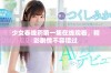少女春晚药第一集在线观看，精彩剧情不容错过