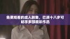 免费观看的成人剧集，已满十八岁可畅享多部精彩作品