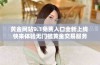 黄金网站9.1免费入口全新上线 快来体验无门槛黄金交易服务