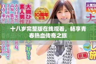 十八岁完整版在线观看，畅享青春热血传奇之旅