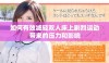 如何有效减轻双人床上剧烈运动带来的压力和影响