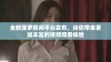 全新菠萝视频平台发布，给你带来更加丰富的视频观看体验
