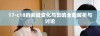17·c18的关键变化与影响全面解析与讨论