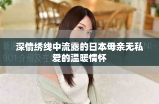 深情绣线中流露的日本母亲无私爱的温暖情怀