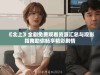 《北上》全剧免费观看资源汇总与观影指南助你畅享精彩剧情