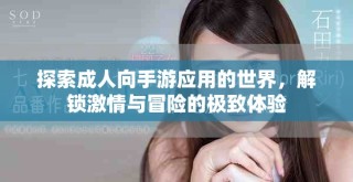 探索成人向手游应用的世界，解锁激情与冒险的极致体验