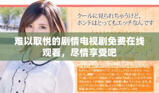 难以取悦的剧情电视剧免费在线观看，尽情享受吧