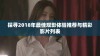 探寻2018年最佳观影体验推荐与精彩影片列表