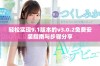 轻松实现9.1版本的v3.0.2免费安装指南与步骤分享