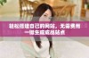 轻松搭建自己的网站，无需费用一键生成成品站点