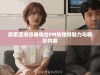 探索亚洲经典电台FM的独特魅力与精彩内容