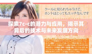 探索7c-c的潜力与应用，揭示其背后的技术与未来发展方向
