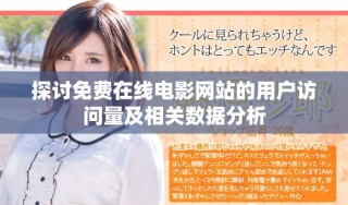探讨免费在线电影网站的用户访问量及相关数据分析