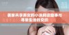 姜家共享养女的小说阅读趣事与寻常生活的交织