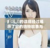 扌喿辶畐的详细经过揭示了它的独特故事与转折