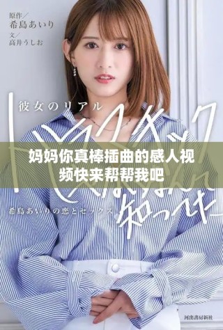 妈妈你真棒插曲的感人视频快来帮帮我吧