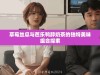 草莓丝瓜与芭乐鸭脖奶茶的独特美味组合探索