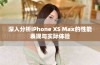 深入分析iPhone XS Max的性能表现与实际体验