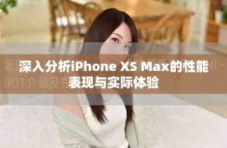 深入分析iPhone XS Max的性能表现与实际体验