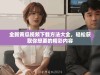全新黄瓜视频下载方法大全，轻松获取你想要的精彩内容
