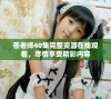 苍老师40集完整资源在线观看，尽情享受精彩内容