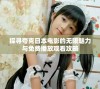 探寻夸克日本电影的无限魅力与免费播放观看攻略