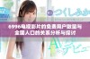 6996电视影片的免费用户数量与全国人口的关系分析与探讨