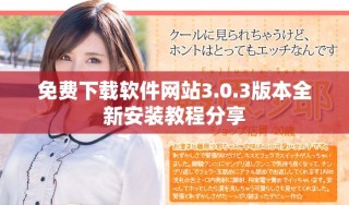 免费下载软件网站3.0.3版本全新安装教程分享