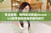 专业指南：如何成功安装jmcomic2软件包的详细步骤与技巧