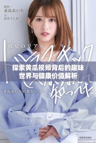 探索黄瓜视频背后的趣味世界与健康价值解析