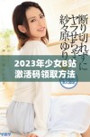 2023年少女B站激活码领取方法与使用指南