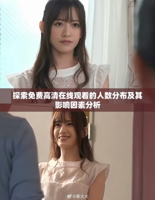 探索免费高清在线观看的人数分布及其影响因素分析