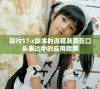 探讨17.c版本的流程及其在口头表达中的应用指南